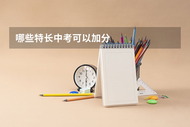 哪些特长中考可以加分