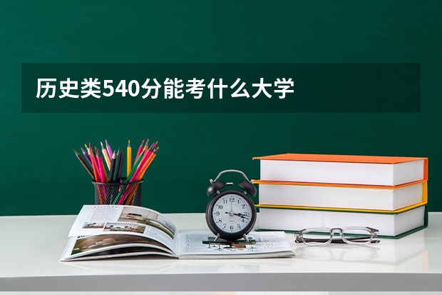 历史类540分能考什么大学