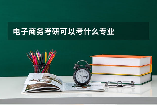 电子商务考研可以考什么专业