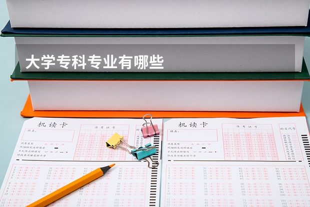 大学专科专业有哪些