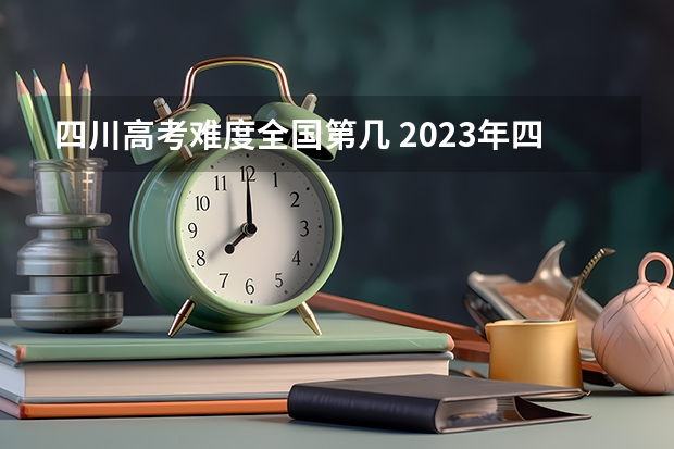 四川高考难度全国第几 2023年四川本科录取率