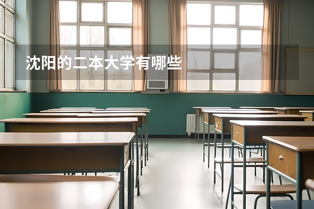 沈阳的二本大学有哪些