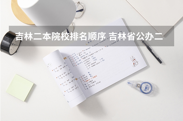吉林二本院校排名顺序 吉林省公办二本大学排名