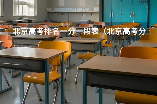 北京高考排名一分一段表（北京高考分数排名）