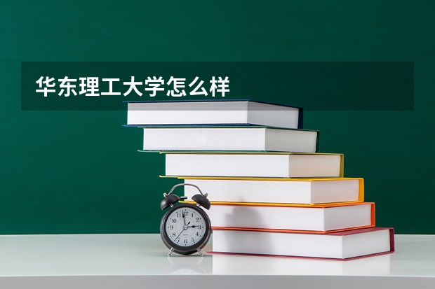 华东理工大学怎么样