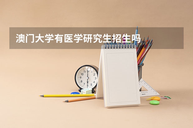 澳门大学有医学研究生招生吗