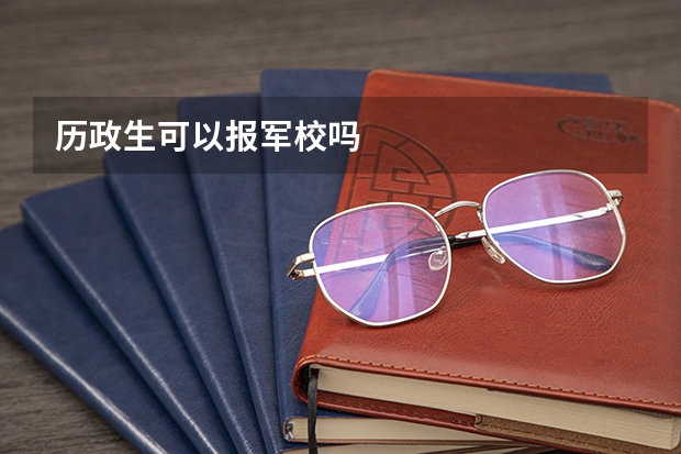 历政生可以报军校吗