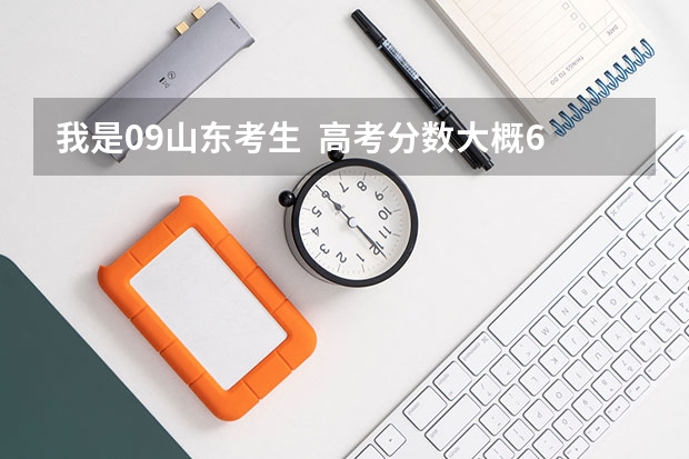 我是09山东考生 高考分数大概630左右,可以报考那些军校呢?主要是现在不知道哪些军校在山东招生 ?