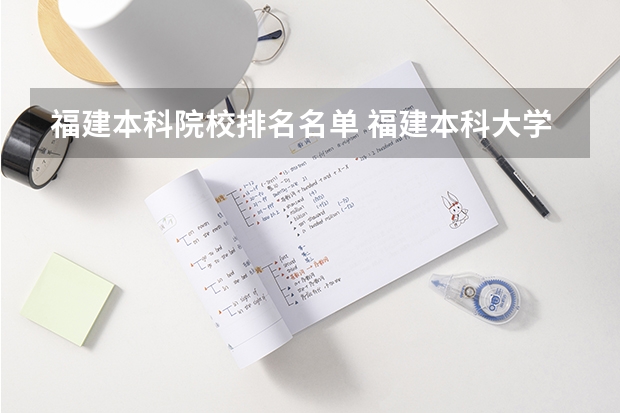 福建本科院校排名名单 福建本科大学