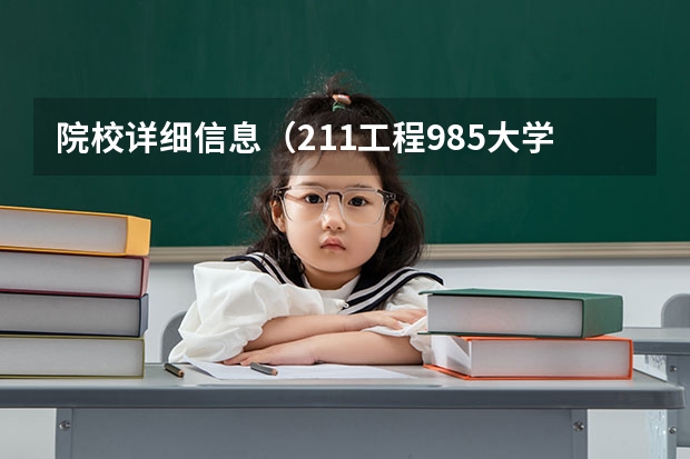 院校详细信息(211工程985大学名单有没有二本院校)
