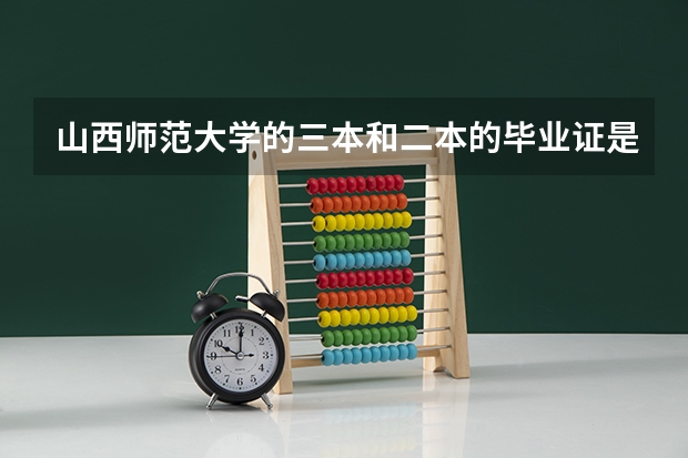 山西师范大学的三本和二本的毕业证是一样的吗