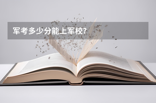 军考多少分能上军校?
