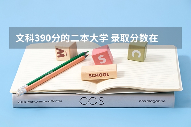 文科390分的二本大学 录取分数在390的二本大学