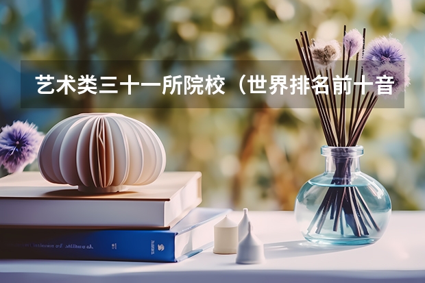 艺术类三十一所院校（世界排名前十音乐学院）