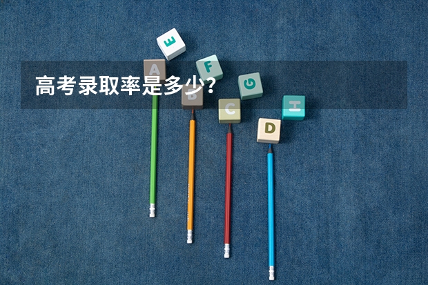 高考录取率是多少？
