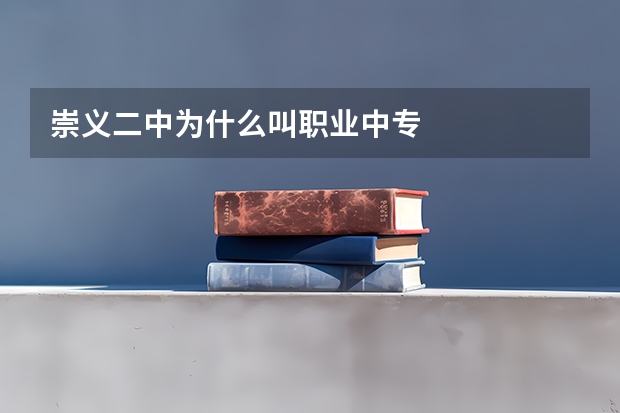 崇义二中为什么叫职业中专