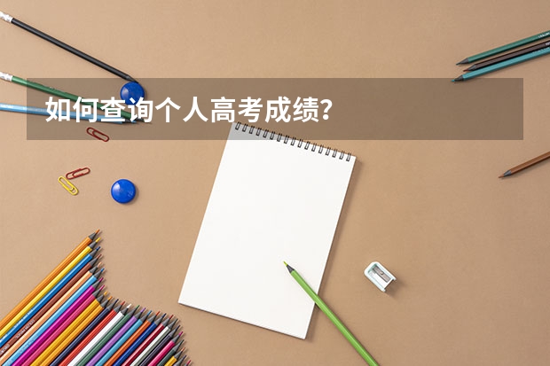 如何查询个人高考成绩？