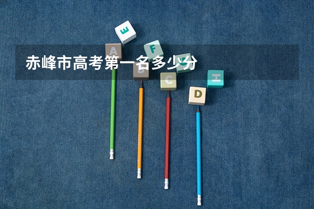 赤峰市高考第一名多少分