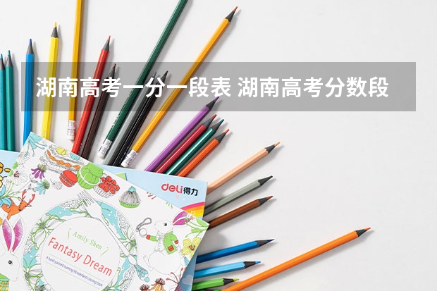 湖南高考一分一段表 湖南高考分数段