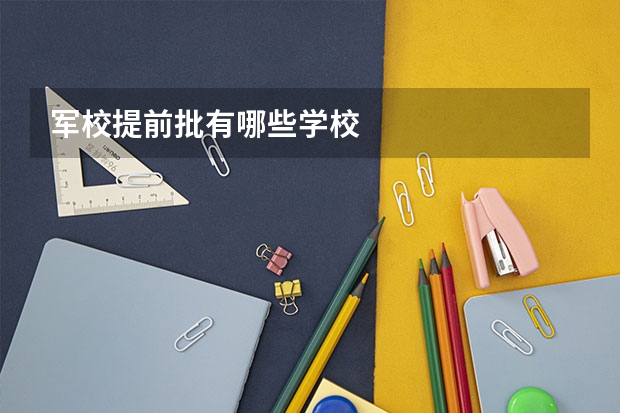 军校提前批有哪些学校