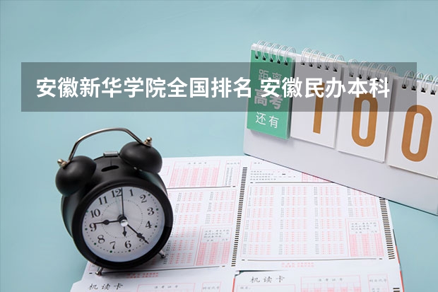 安徽新华学院全国排名 安徽民办本科排名