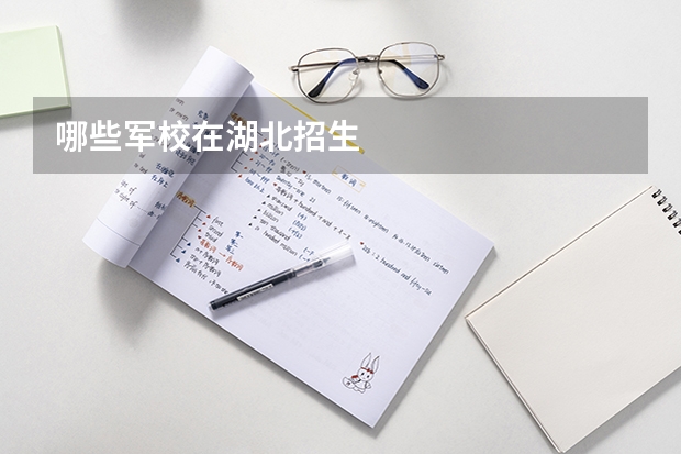 哪些军校在湖北招生