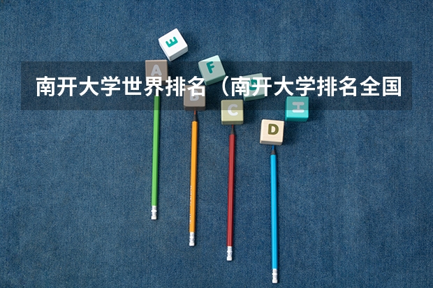 南开大学世界排名（南开大学排名全国几位）