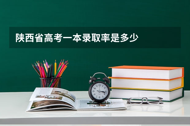 陕西省高考一本录取率是多少