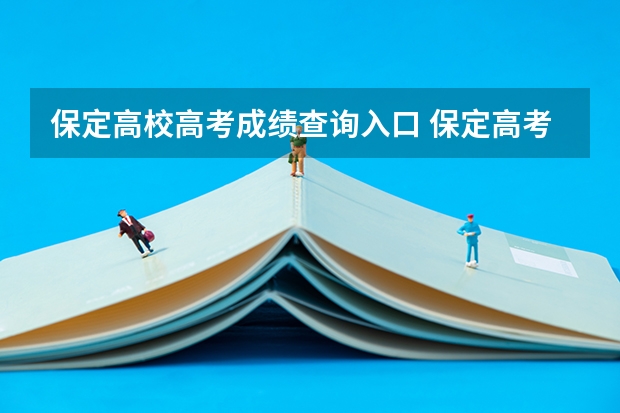 保定高校高考成绩查询入口 保定高考考点