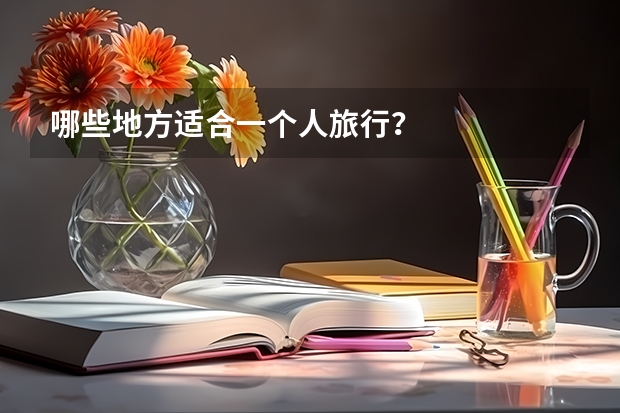 哪些地方适合一个人旅行？
