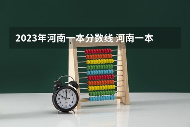 2023年河南一本分数线 河南一本线分数线2023