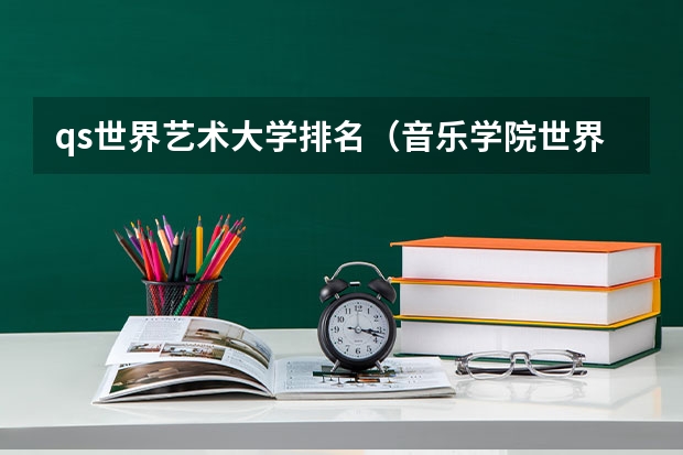 qs世界艺术大学排名（音乐学院世界排名）