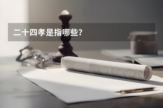 二十四孝是指哪些？
