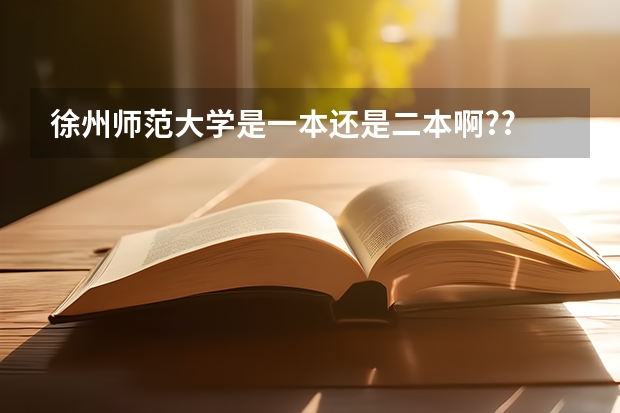 徐州师范大学是一本还是二本啊?? 徐州师范大学是一本还是二本