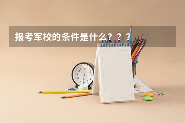 报考军校的条件是什么???