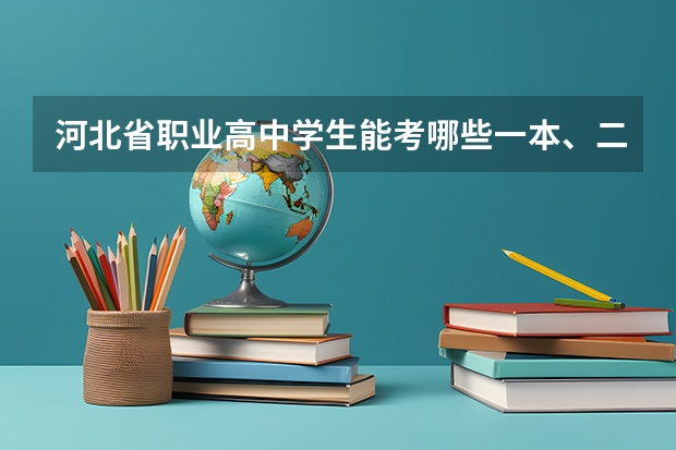河北省职业高中学生能考哪些一本、二本大学？