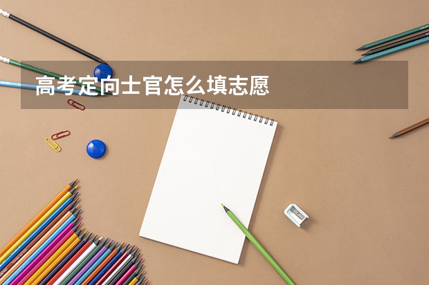 高考定向士官怎么填志愿