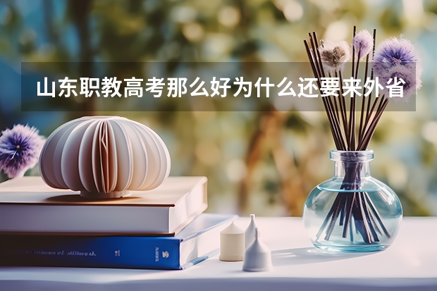 山东职教高考那么好为什么还要来外省招生