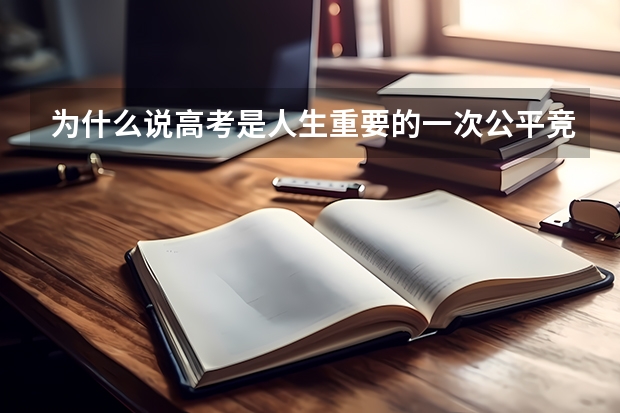 为什么说高考是人生重要的一次公平竞争？