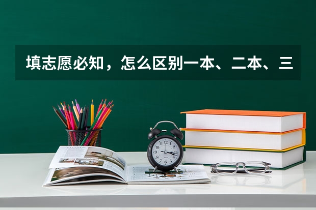 填志愿必知，怎么区别一本、二本、三本、大专