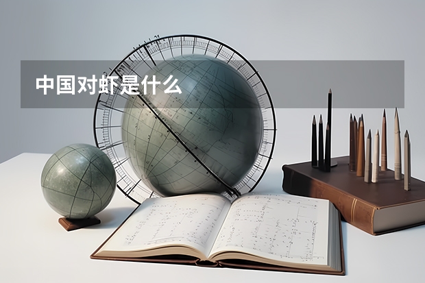 中国对虾是什么