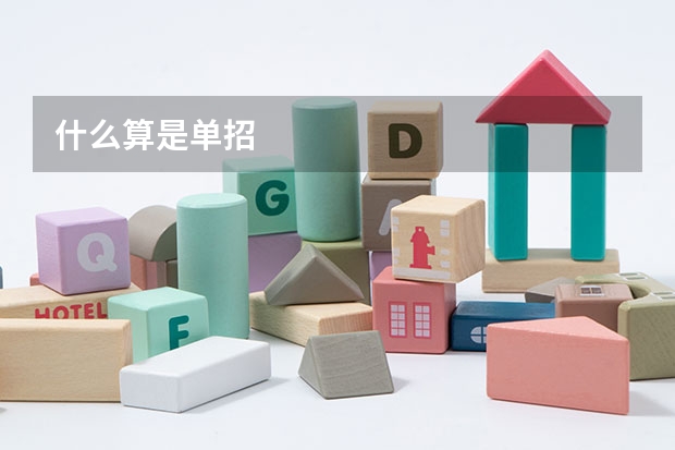 什么算是单招