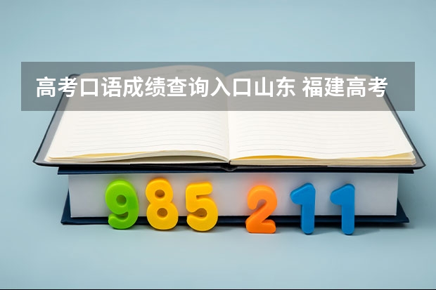 高考口语成绩查询入口山东 福建高考英语口语考试成绩查询