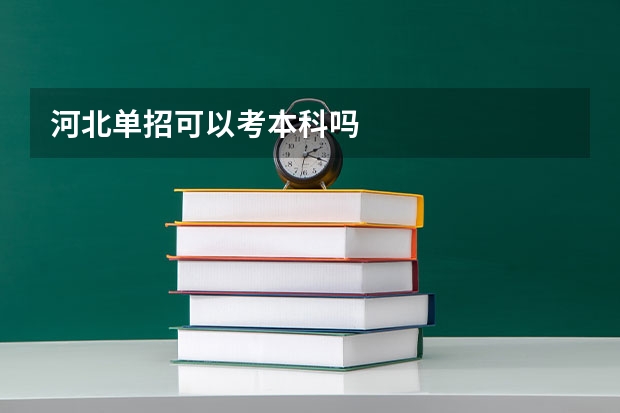 河北单招可以考本科吗
