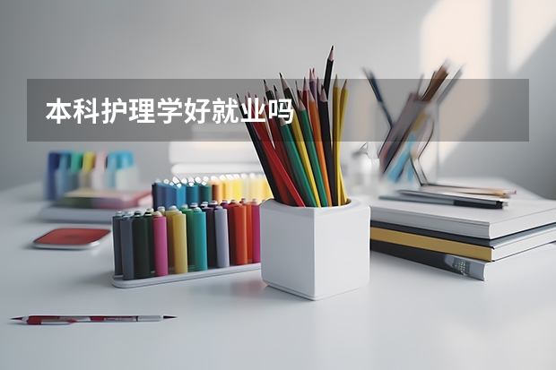 本科护理学好就业吗