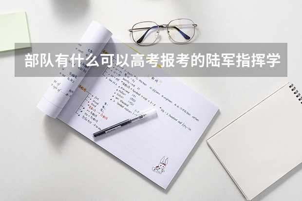部队有什么可以高考报考的陆军指挥学院？