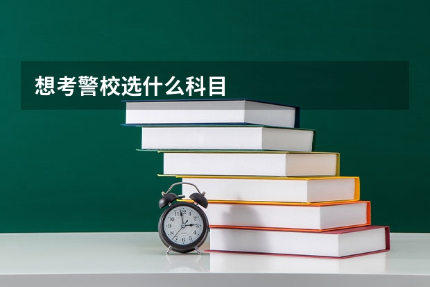 想考警校选什么科目