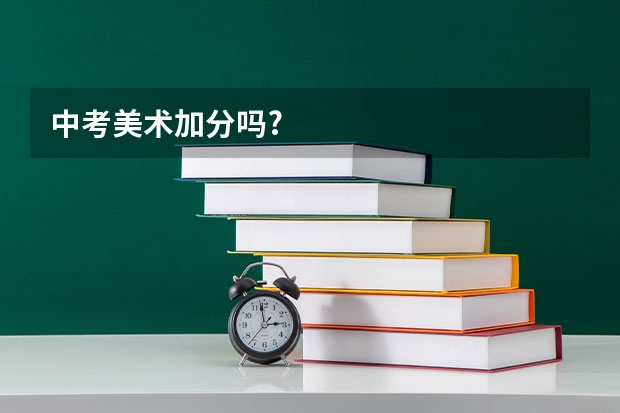 中考美术加分吗?