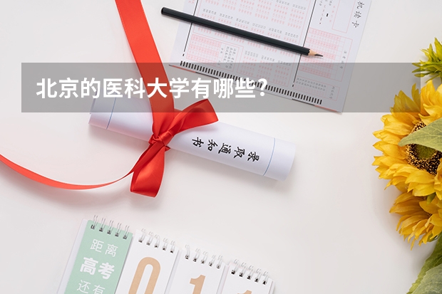 北京的医科大学有哪些?