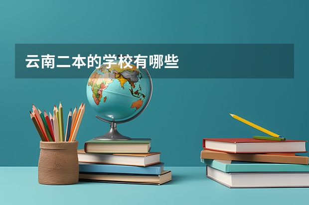 云南二本的学校有哪些